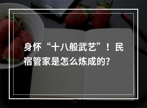 身怀“十八般武艺”！民宿管家是怎么炼成的？