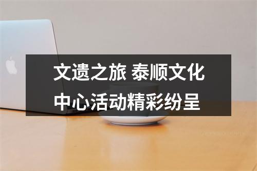 文遗之旅 泰顺文化中心活动精彩纷呈