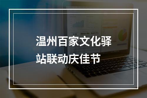 温州百家文化驿站联动庆佳节