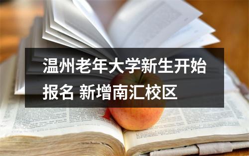 温州老年大学新生开始报名 新增南汇校区
