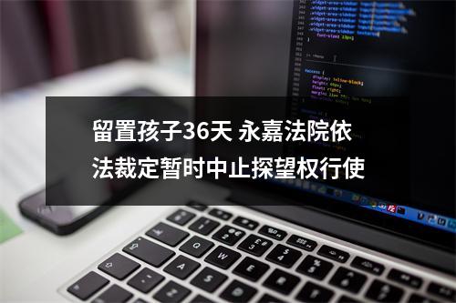 留置孩子36天 永嘉法院依法裁定暂时中止探望权行使