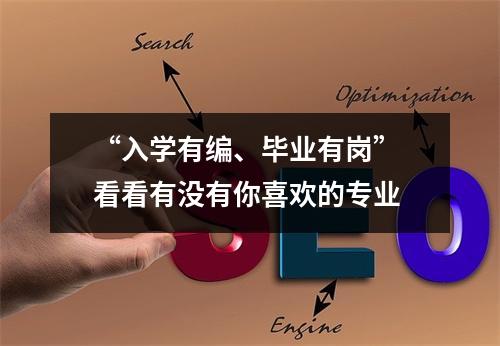 “入学有编、毕业有岗” 看看有没有你喜欢的专业