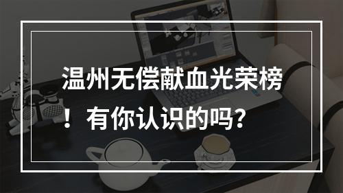 温州无偿献血光荣榜！有你认识的吗？