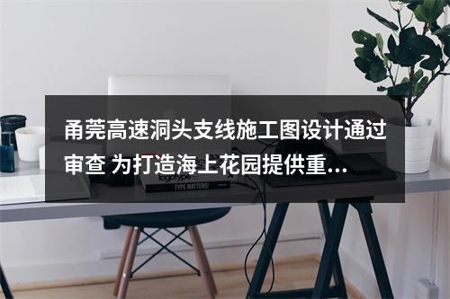 甬莞高速洞头支线施工图设计通过审查 为打造海上花园提供重要支撑