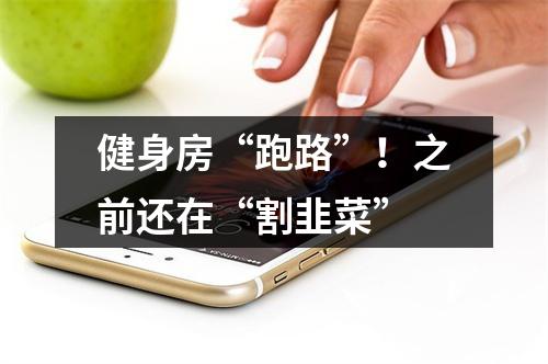 健身房“跑路”！之前还在“割韭菜”