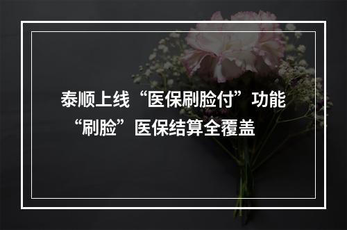 泰顺上线“医保刷脸付”功能 “刷脸”医保结算全覆盖