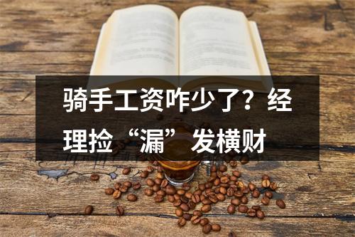 骑手工资咋少了？经理捡“漏”发横财