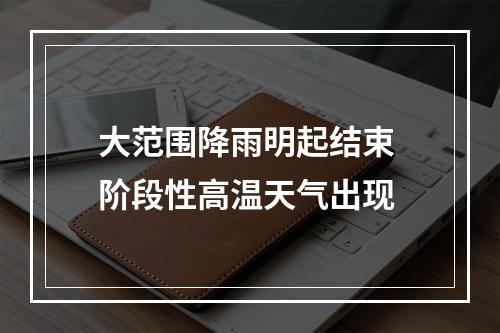 大范围降雨明起结束 阶段性高温天气出现