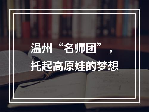 温州“名师团”，托起高原娃的梦想