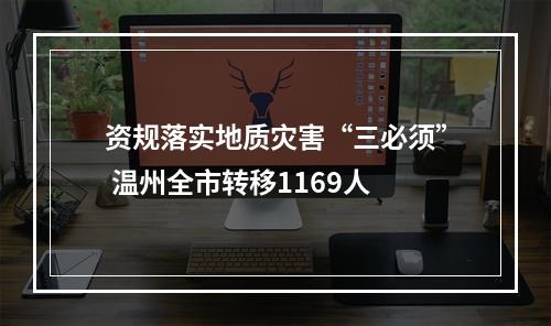 资规落实地质灾害“三必须” 温州全市转移1169人