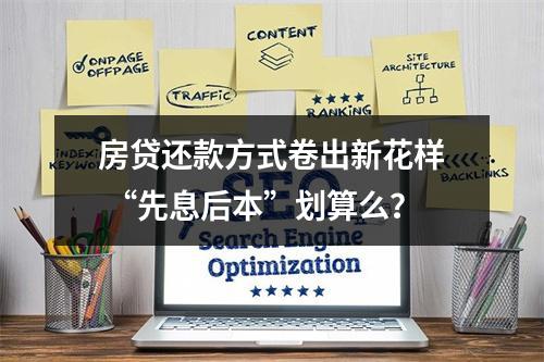 房贷还款方式卷出新花样 “先息后本”划算么？