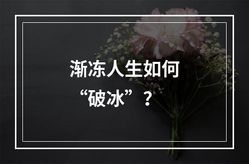 渐冻人生如何“破冰”？