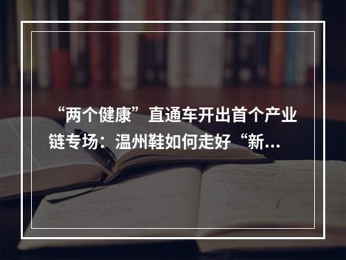 “两个健康”直通车开出首个产业链专场：温州鞋如何走好“新”路子