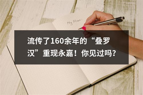 流传了160余年的“叠罗汉”重现永嘉！你见过吗？