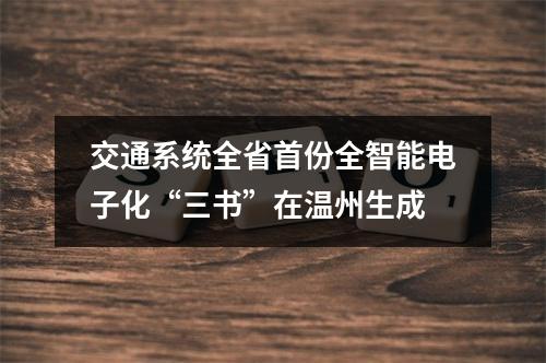 交通系统全省首份全智能电子化“三书”在温州生成