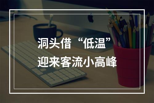 洞头借“低温”迎来客流小高峰