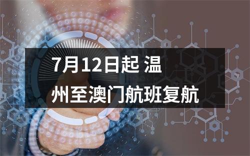7月12日起 温州至澳门航班复航