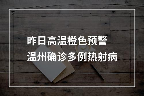 昨日高温橙色预警 温州确诊多例热射病