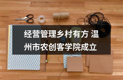 经营管理乡村有方 温州市农创客学院成立