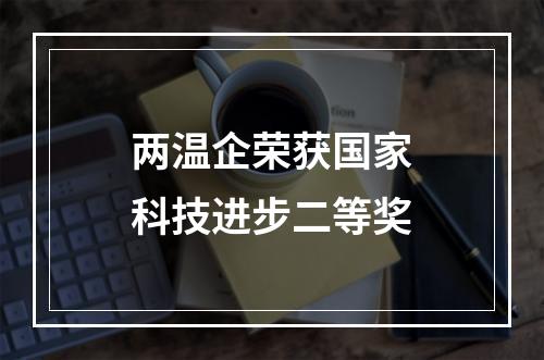 两温企荣获国家科技进步二等奖