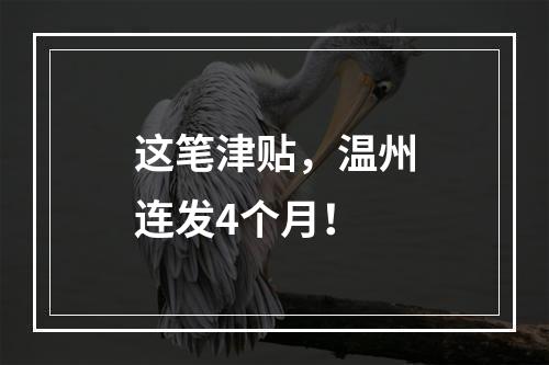 这笔津贴，温州连发4个月！