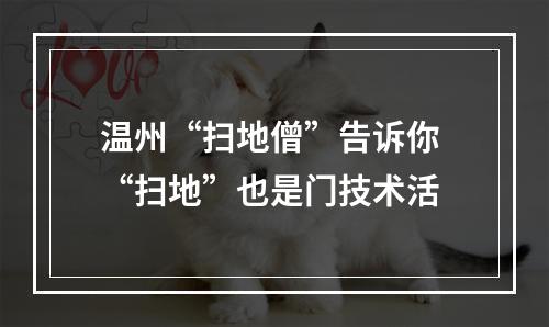 温州“扫地僧”告诉你 “扫地”也是门技术活