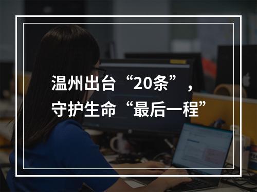 温州出台“20条”，守护生命“最后一程”