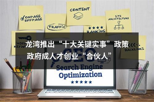 龙湾推出“十大关键实事”政策 政府成人才创业“合伙人”