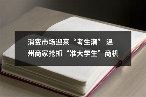 消费市场迎来“考生潮” 温州商家抢抓“准大学生”商机