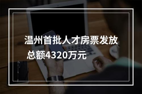 温州首批人才房票发放 总额4320万元
