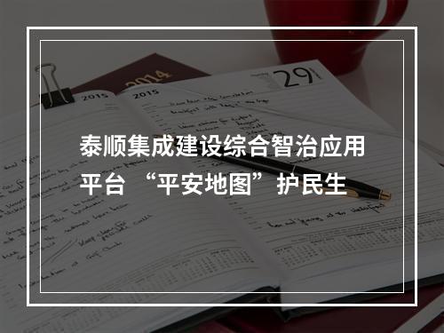 泰顺集成建设综合智治应用平台 “平安地图”护民生