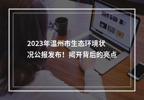2023年温州市生态环境状况公报发布！揭开背后的亮点
