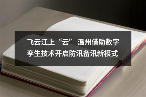 飞云江上“云” 温州借助数字孪生技术开启防汛备汛新模式