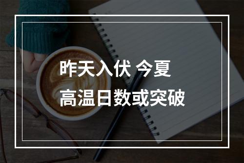 昨天入伏 今夏高温日数或突破