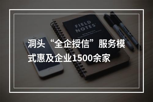 洞头“全企授信”服务模式惠及企业1500余家