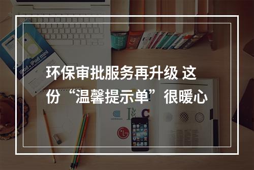 环保审批服务再升级 这份“温馨提示单”很暖心