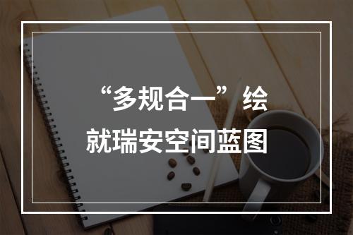 “多规合一”绘就瑞安空间蓝图