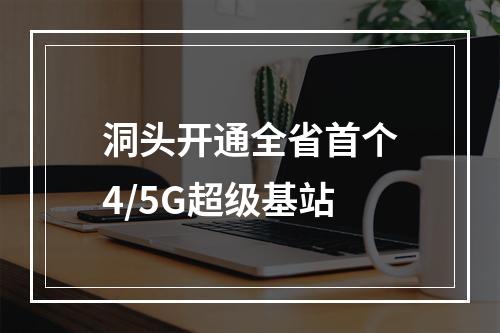 洞头开通全省首个4/5G超级基站