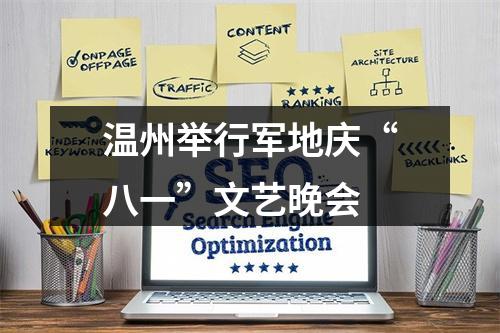 温州举行军地庆“八一”文艺晚会