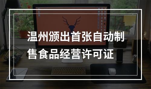 温州颁出首张自动制售食品经营许可证