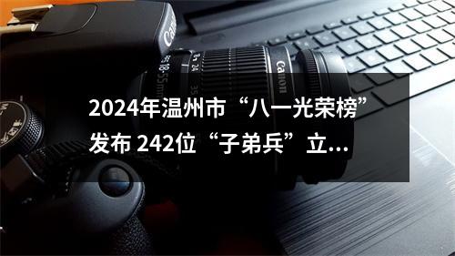 2024年温州市“八一光荣榜”发布 242位“子弟兵”立功上榜