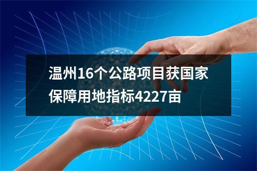 温州16个公路项目获国家保障用地指标4227亩