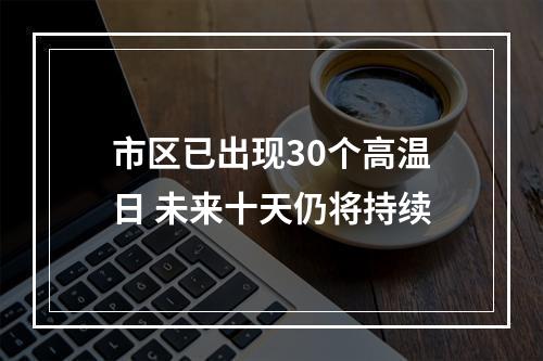 市区已出现30个高温日 未来十天仍将持续