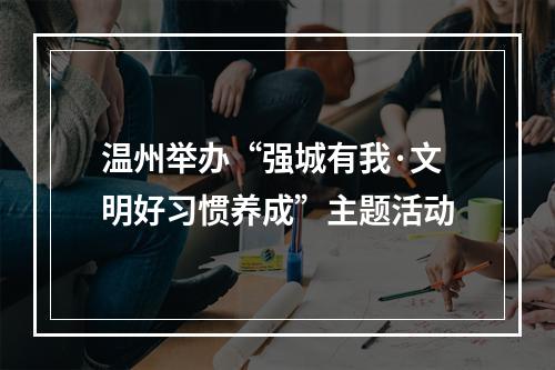 温州举办“强城有我·文明好习惯养成”主题活动