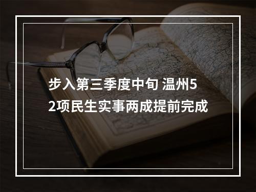步入第三季度中旬 温州52项民生实事两成提前完成