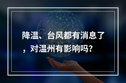 降温、台风都有消息了，对温州有影响吗？
