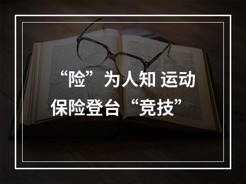 “险”为人知 运动保险登台“竞技”