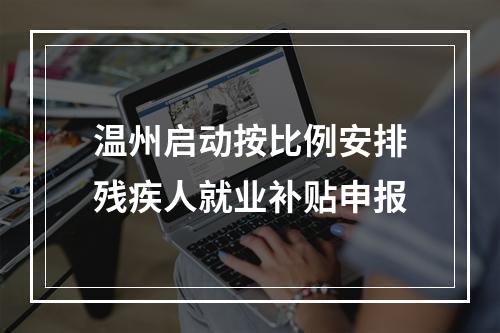 温州启动按比例安排残疾人就业补贴申报