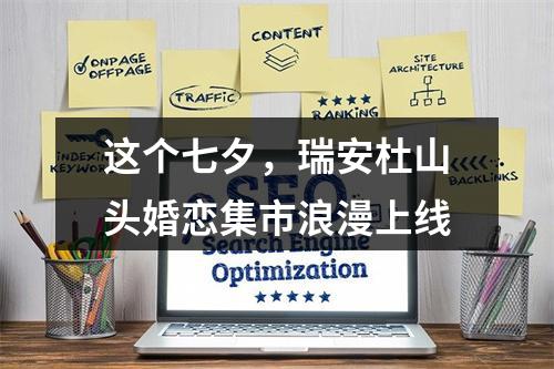 这个七夕，瑞安杜山头婚恋集市浪漫上线