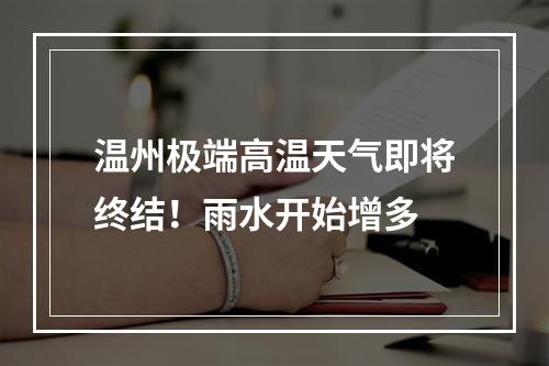 温州极端高温天气即将终结！雨水开始增多